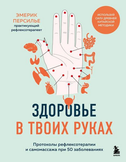 [Эмерик Персилье] Протоколы рефлексотерапии и само_0.png